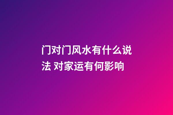 门对门风水有什么说法 对家运有何影响